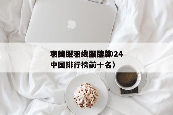 羽绒服十大品牌2024
中国（羽绒服品牌中国排行榜前十名）
