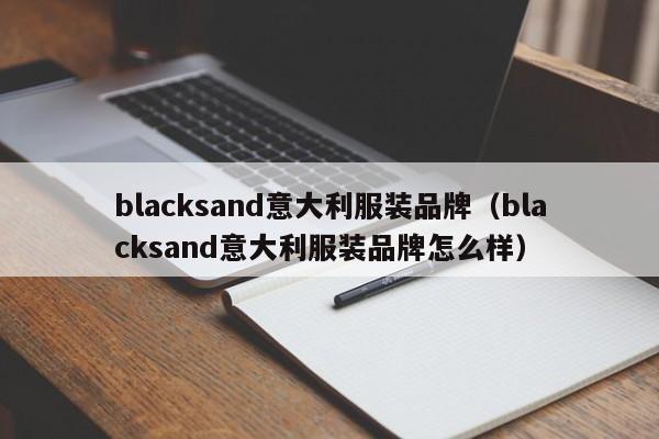 blacksand意大利服装品牌（blacksand意大利服装品牌怎么样）